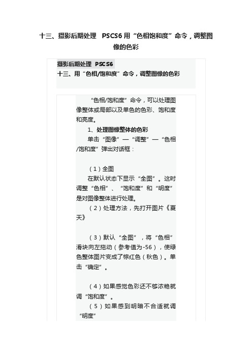 十三、摄影后期处理???PSCS6?用“色相饱和度”命令，调整图像的色彩