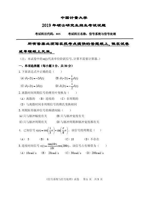 中国计量大学805信号系统与信号处理19-20年真题