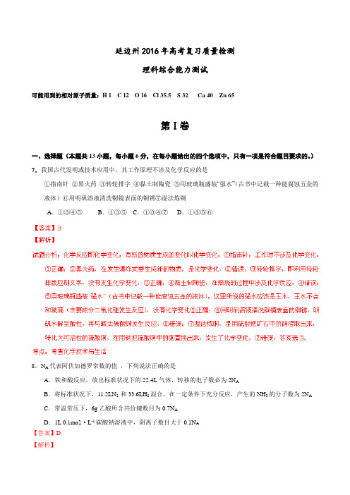 吉林省延边州2016届高三下学期复习质量检测化学试题(解析版)