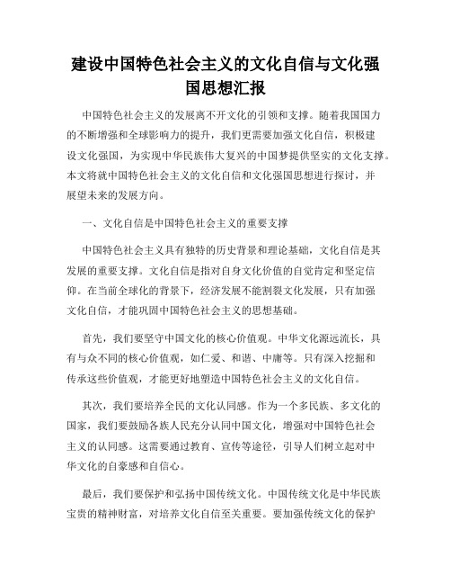 建设中国特色社会主义的文化自信与文化强国思想汇报