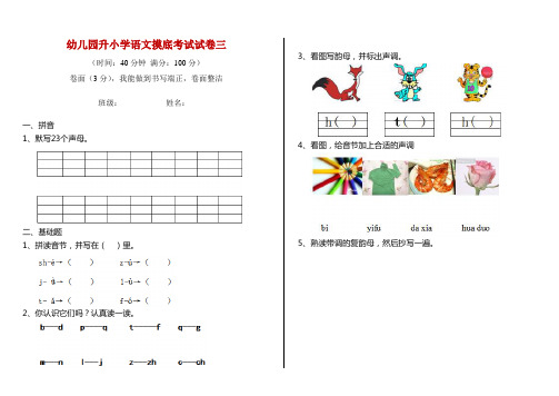 幼儿园升小学语文摸底考试试卷三