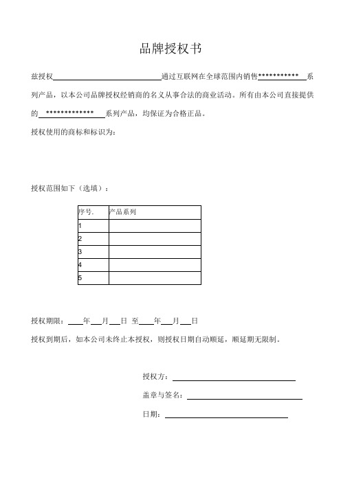 (完整版)品牌授权书范本