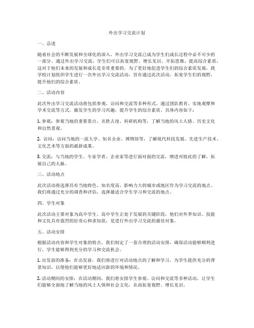 外出学习交流计划