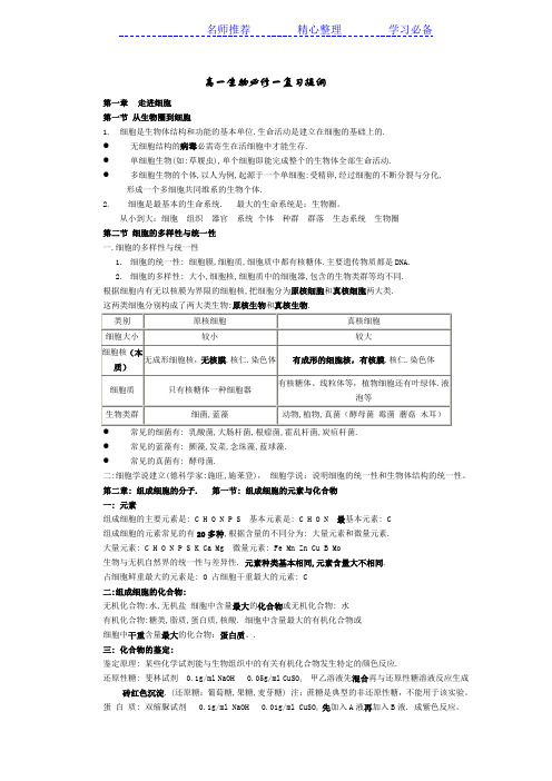 人教版生物必修一生物复习提纲(知识点)