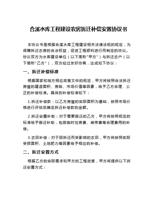 合溪水库工程建设农房拆迁补偿安置协议书