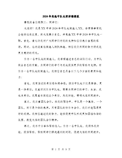 2024年竞选中队长演讲稿模板(5篇)