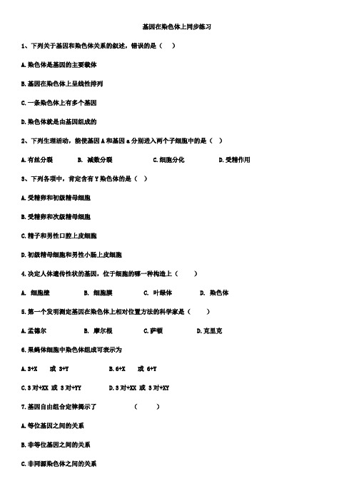 2.2 基因在染色体上-人教版高中生物必修2同步练习