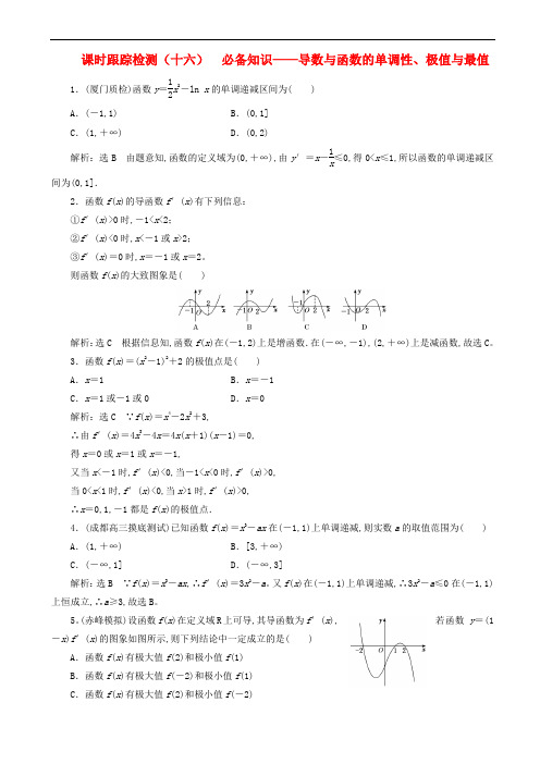 高考数学复习课时跟踪检测-导数与函数的单调性极值与最值含解析