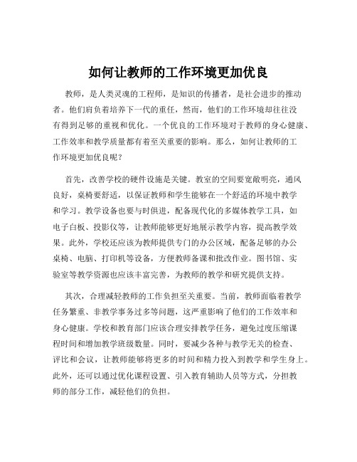 如何让教师的工作环境更加优良