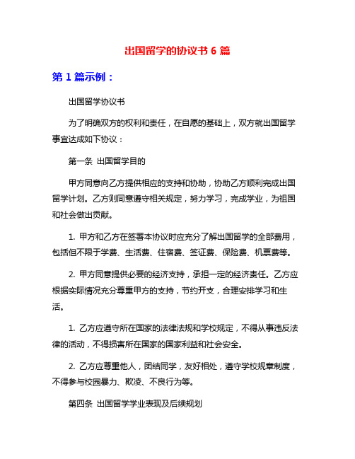 出国留学的协议书6篇