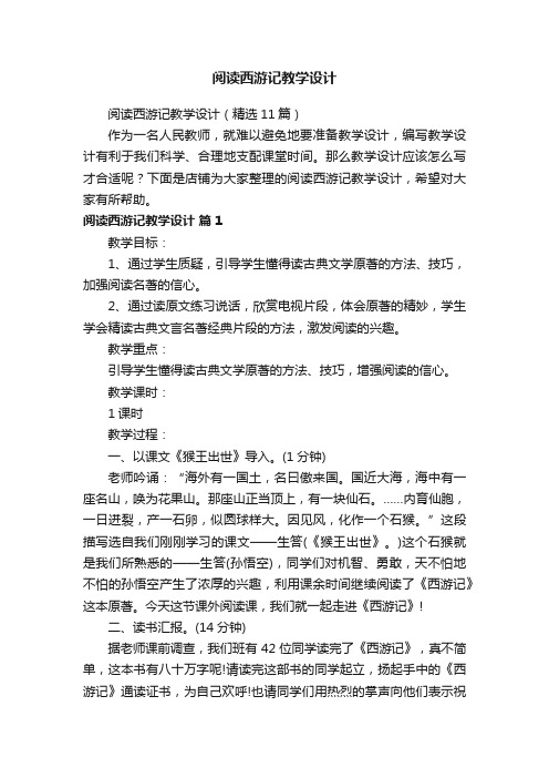 阅读西游记教学设计