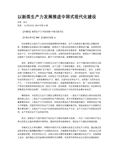 以新质生产力发展推进中国式现代化建设