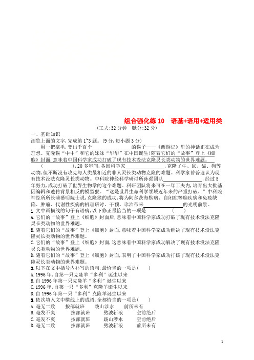 高考语文二轮复习组合强化练10语基+语用+适用类-经典通用课件材料