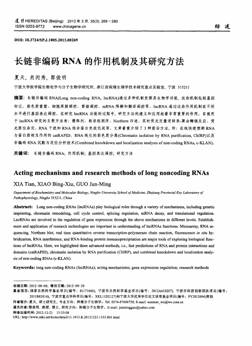 长链非编码RNA的作用机制及其研究方法