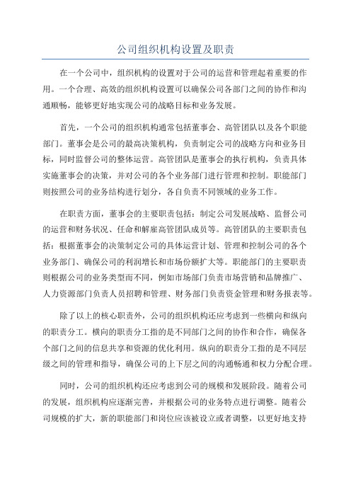 公司组织机构设置及职责