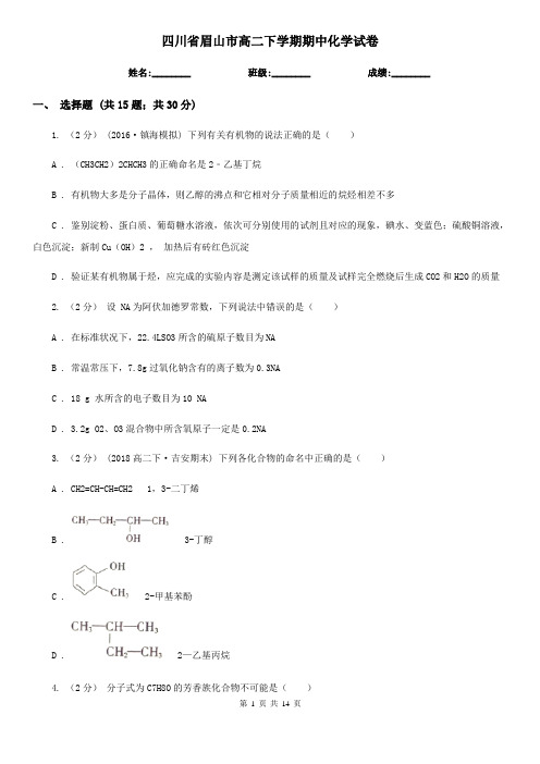 四川省眉山市高二下学期期中化学试卷