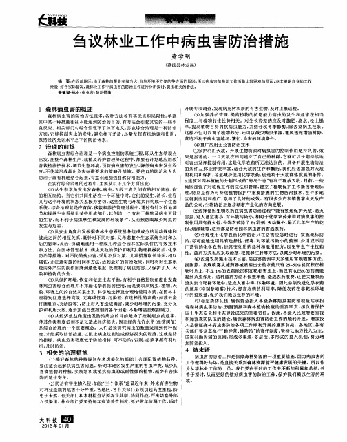 刍议林业工作中病虫害防治措施