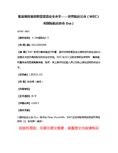 集装箱称重将明显提高安全水平——世界航运公会（WSC）和国际航运协会Ocs）