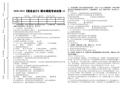 2020-2021某大学《税务会计》期末课程考试试卷合集(含答案)