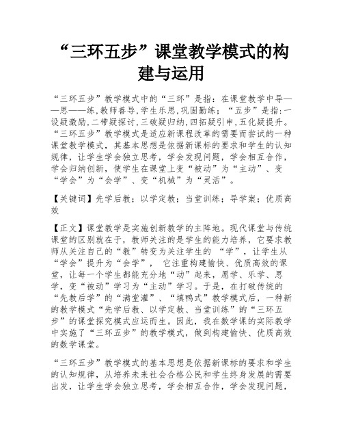 “三环五步”课堂教学模式的构建与运用