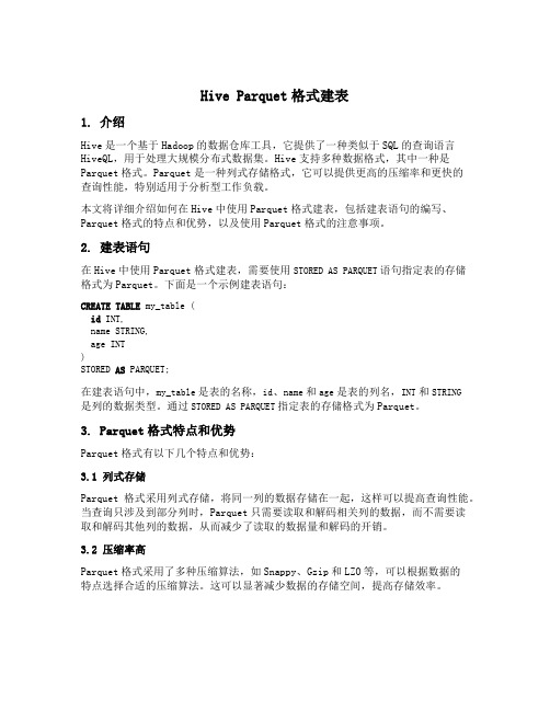 hive parquet格式建表