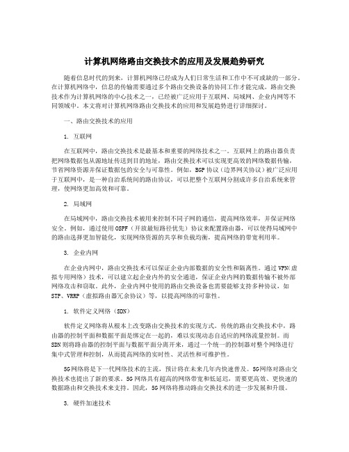 计算机网络路由交换技术的应用及发展趋势研究