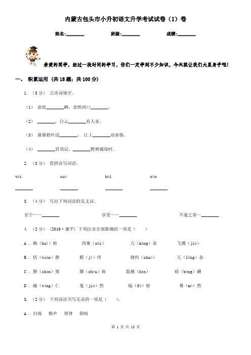 内蒙古包头市小升初语文升学考试试卷(I)卷