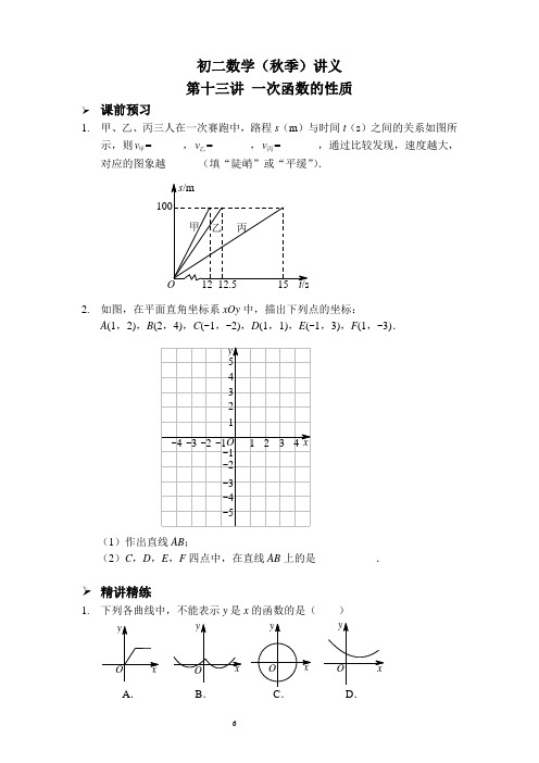 北师大版八年级上册数学提高第13-14讲：一次函数的性质和计算