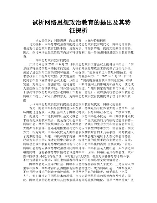 试析网络思想政治教育的提出及其特征探析