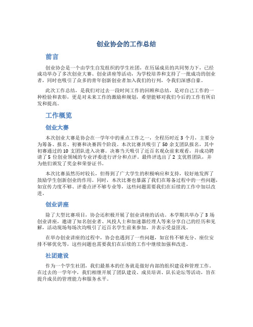 创业协会的工作总结