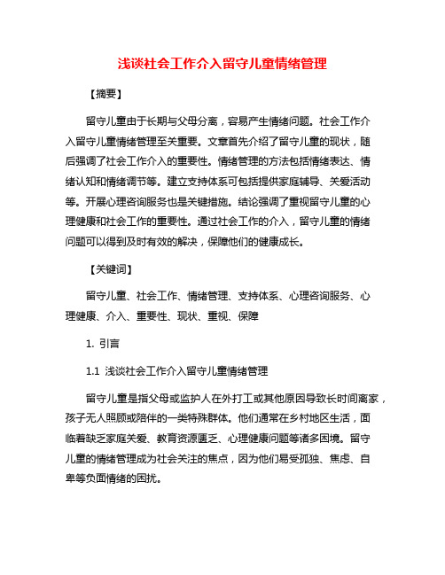 浅谈社会工作介入留守儿童情绪管理