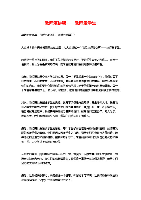 教师演讲稿——教师爱学生