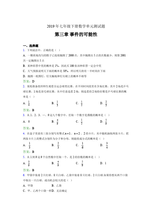 新版精编2019年七年级下册数学单元测试题《第三章-事件的可能性》完整题(含参考答案)