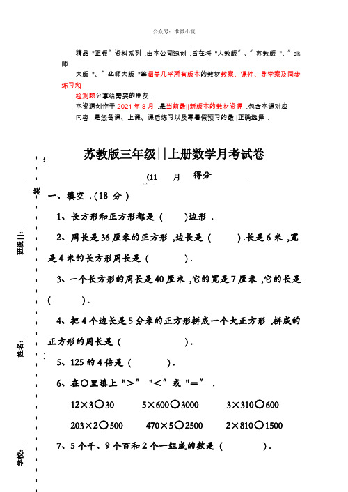 苏教版小学三年级数学上册十一月份月考试卷