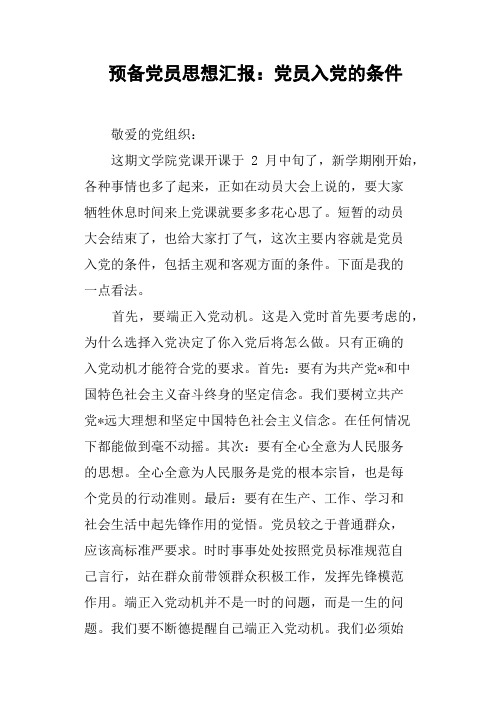 预备党员思想汇报:党员入党的条件