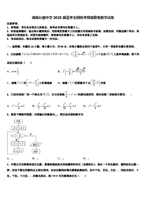 湖南长郡中学2025届高考全国统考预测密卷数学试卷含解析