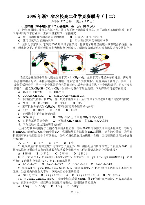 2006年浙江省名校高二化学竞赛联考(十二)