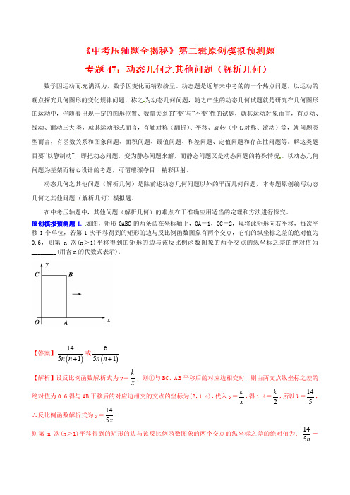 专题47 动态几何之其他问题(解析几何)(预测题)-初中数学重点知识点提高专题(含答案)