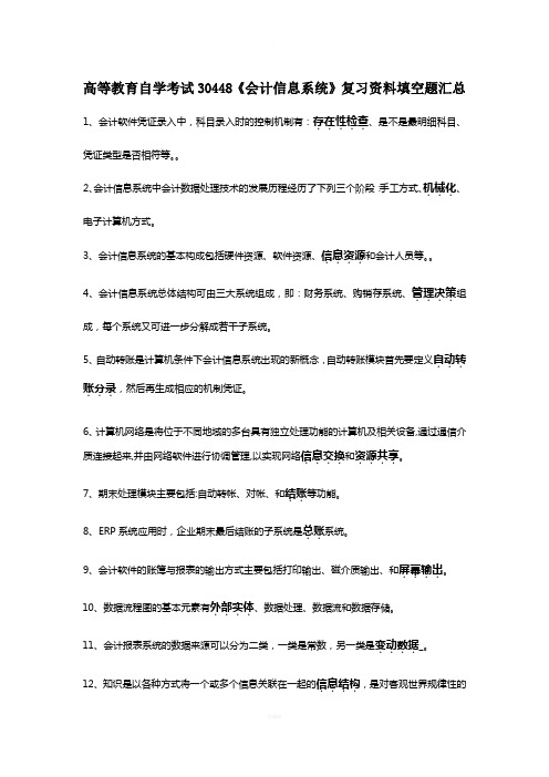 高等教育自学考试30448《会计信息系统》复习资料全书填空题考点汇总