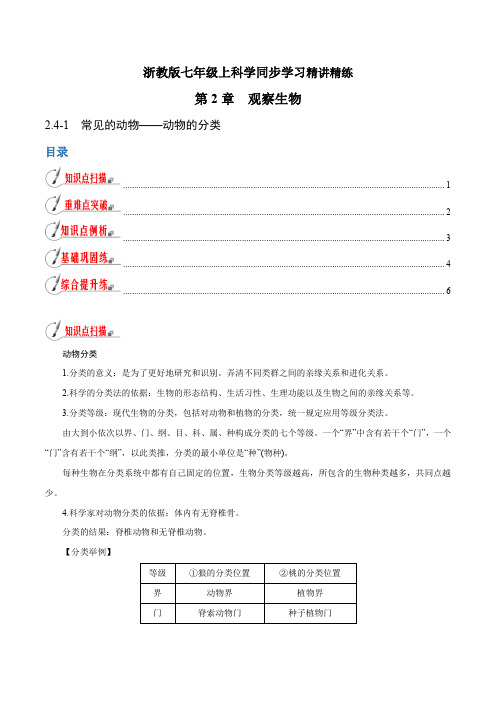 【精品讲义】浙教版 科学 7年级上册 2.4.1 常见的动物——动物的分类(学生版)