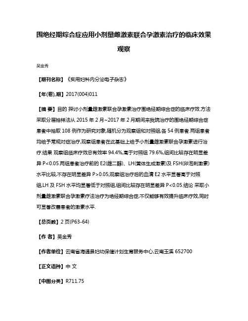 围绝经期综合症应用小剂量雌激素联合孕激素治疗的临床效果观察