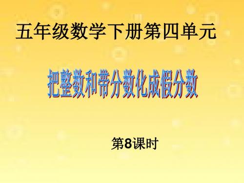 8.把整数和带分数化成假分数