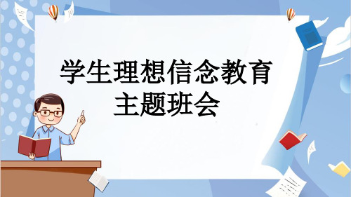 学生理想信念教育主题班会