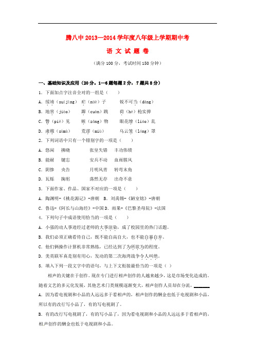 2013-2014学年八年级语文上学期期中试题(新人教版 第17套)