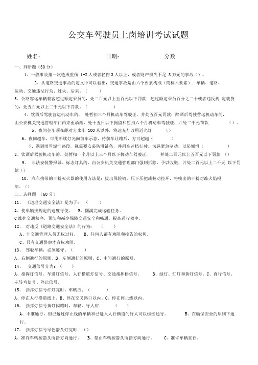 公交车驾驶员上岗考试题及答案