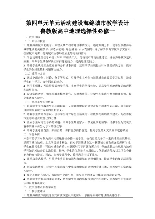 第四单元单元活动建设海绵城市教学设计鲁教版高中地理选择性必修一