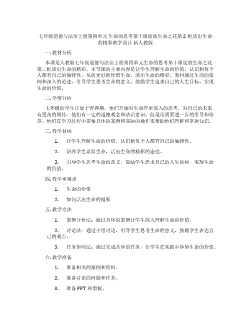 七年级道德与法治上册第四单元 生命的思考第十课绽放生命之花第2框活出生命的精彩教学设计 新人教版