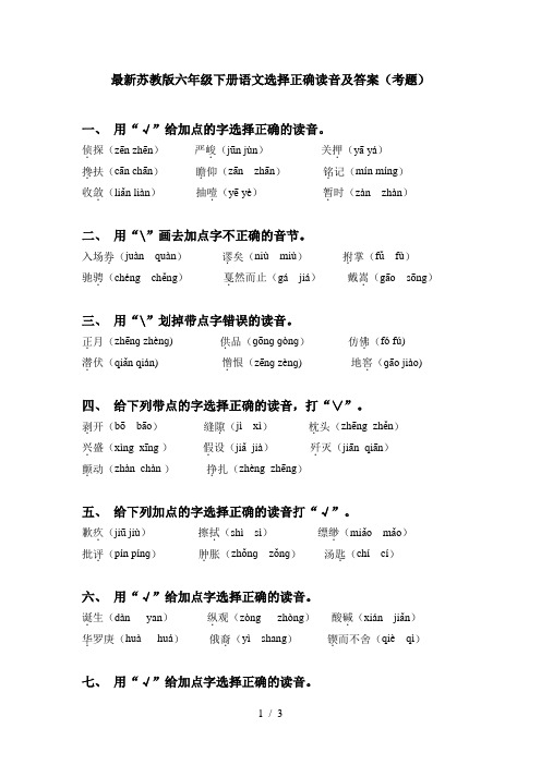 最新苏教版六年级下册语文选择正确读音及答案(考题)