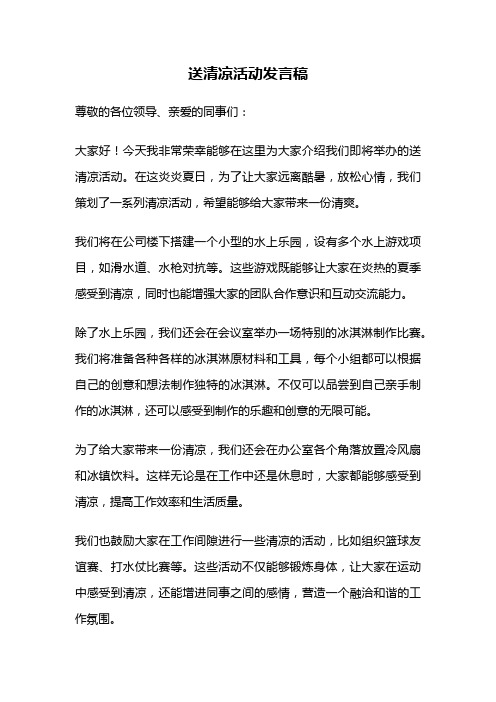 送清凉活动发言稿