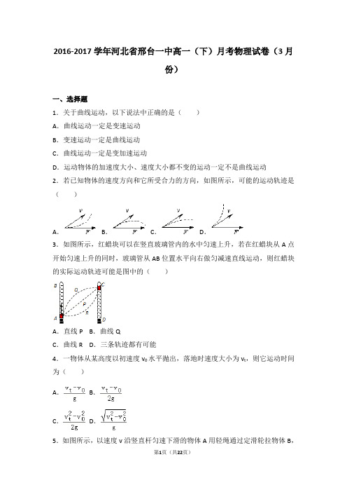 2016-2017学年河北省邢台一中高一(下)月考物理试卷(3月份)(解析版)